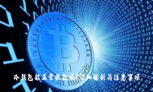 冷钱包能正常收款吗？详细解析与注意事项