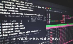 如何使用TP钱包创建冷钱包