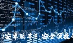   TP钱包APP官网入口（安卓