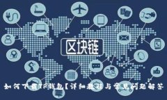 如何下载TP钱包？详细教程