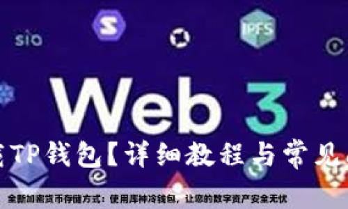 如何下载TP钱包？详细教程与常见问题解答