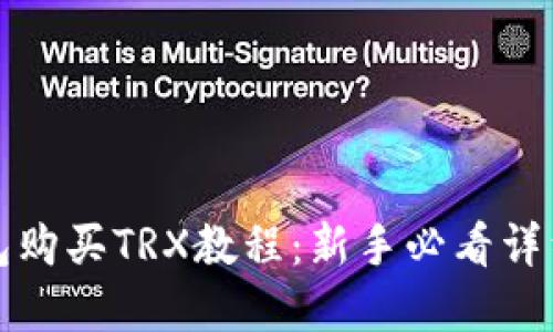 tp钱包购买TRX教程：新手必看详细指南