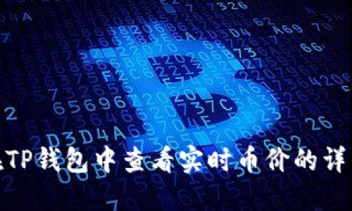 如何在TP钱包中查看实时币价的详细步骤