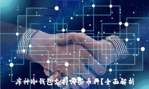   
库神冷钱包支持哪些币种？全面解析