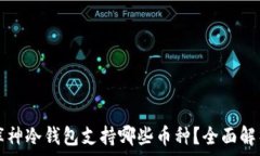   库神冷钱包支持哪些币种