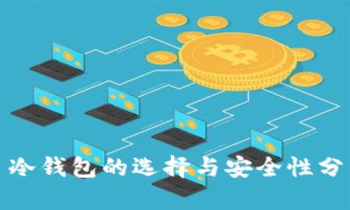 : 冷钱包的选择与安全性分析