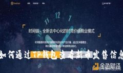 如何通过TP钱包查看新币发
