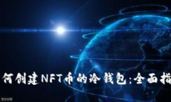 如何创建NFT币的冷钱包：