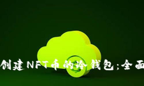 如何创建NFT币的冷钱包：全面指南