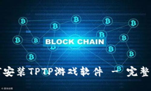 如何安装TPTP游戏软件 - 完整指南