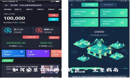如何安装TPTP游戏软件 - 完整指南
