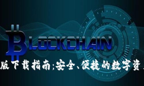 IM钱包iOS版下载指南：安全、便捷的数字资产管理工具