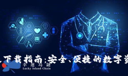 IM钱包iOS版下载指南：安全、便捷的数字资产管理工具