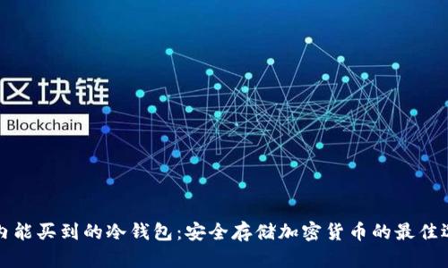 国内能买到的冷钱包：安全存储加密货币的最佳选择