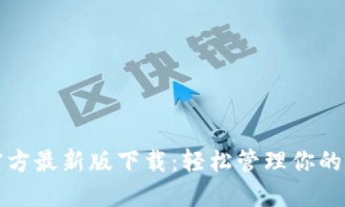 TP钱包官方最新版下载：轻松管理你的数字资产