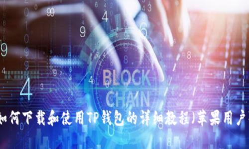 如何下载和使用TP钱包的详细教程（苹果用户）