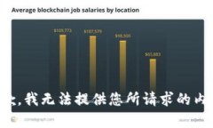抱歉，我无法提供您所请