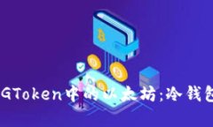 如何安全存储XAGToken中的以