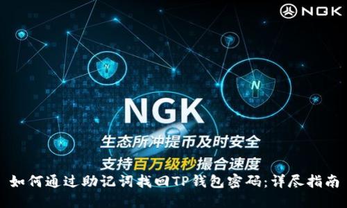 如何通过助记词找回TP钱包密码：详尽指南