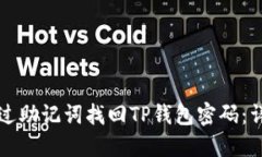 如何通过助记词找回TP钱包