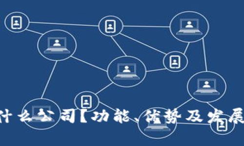 u钱包是什么公司？功能、优势及发展前景分析