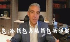 麦子钱包：冷钱包与热钱