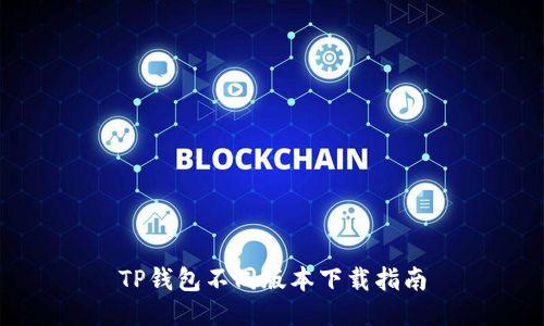 TP钱包不同版本下载指南