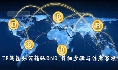 TP钱包如何转账BNB：详细步骤与注意事项