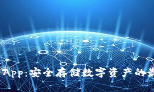 冷钱包 App：安全存储数字资产的最佳选择