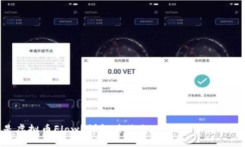 什么是虚拟币Flow？详解其特点、应用和未来发展趋势