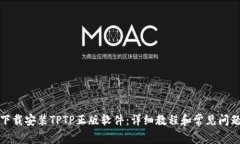如何下载安装TPTP正版软件