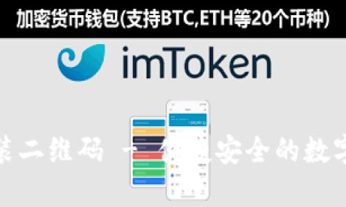 tp钱包下载安装二维码 - 便捷安全的数字资产管理工具