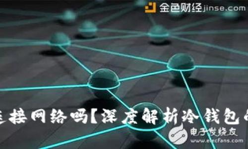 冷钱包还需要连接网络吗？深度解析冷钱包的使用与安全性