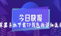 苹果手机下载TP钱包的详细