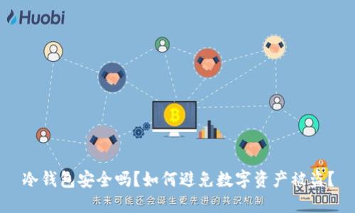 冷钱包安全吗？如何避免数字资产被盗？