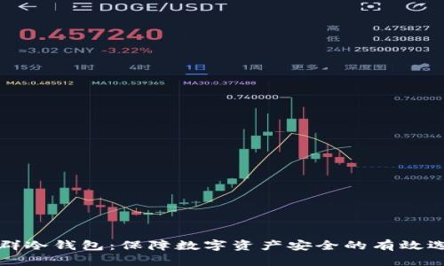 集群冷钱包：保障数字资产安全的有效选择