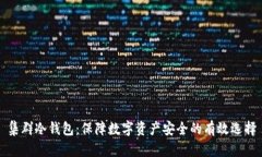 集群冷钱包：保障数字资