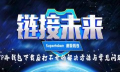 TP冷钱包下载后打不开的解
