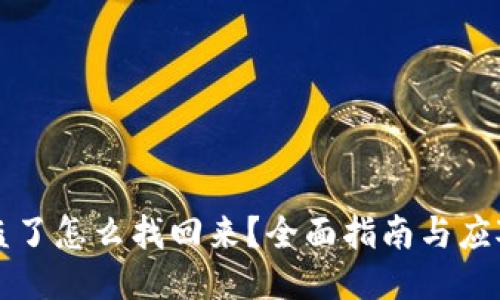币被盗了怎么找回来？全面指南与应对措施