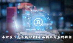 币被盗了怎么找回来？全