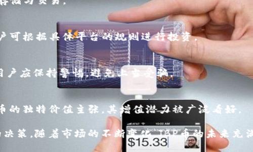    了解TPT钱包中的JBP：新一代数字货币的投资机会  / 

 guanjianci  TPT钱包, JBP币, 数字货币, 投资机会  /guanjianci 

 随着数字货币行业的快速发展，越来越多的投资者开始探索不同的数字资产。TPT钱包（Token Pocket）作为一种新兴的数字货币钱包，为用户提供了安全、便捷的资产管理服务。其中，JBP（Joint Benefit Protocol）币作为一种新兴的数字货币，备受关注。本文将详细探讨JBP币的背景、应用、投资机会以及如何在TPT钱包中进行管理。

 一、JBP币是什么？ 
 JBP币（Joint Benefit Protocol）是一种基于区块链技术的数字资产，旨在为用户提供高效的价值转移和交换方式。JBP币的设计理念是实现用户之间的共同收益，强调去中心化和透明性。其技术基础融合了智能合约和去中心化金融（DeFi）的理念，旨在为用户提供更多的投资机会。 

 JBP币的发行团队由区块链技术专家、金融分析师和市场营销人员组成，他们共同致力于为用户提供最佳的投资工具。JBP币在发行初期便受到了投资者的关注，其交易量和市场份额逐渐上升。在TPT钱包中，用户不仅可以安全存储和交易JBP币，还能够参与一些基于JBP的生态应用。

 二、JBP币的运用场景 
 JBP币的广泛应用场景是其吸引投资者的重要原因。首先，JBP币可用于去中心化金融平台的交易，用户能够使用JBP币参与借贷、流动性挖矿等活动。其次，JBP币也在支付领域展现出强大的潜力，许多商家开始接受JBP币作为支付方式，为用户提供更多消费选择。此外，JBP币还可作为项目方的融资工具，支持生态内的项目发展。 

 随着JBP币在市场上的认可度逐渐提高，越来越多的应用案例将开始涌现。JBP的生态系统会不断扩展，用户可以通过TPT钱包参与到更多基于JBP的项目中，增加投资收益。在未来，JBP币有望成为一款更具影响力的数字货币。

 三、如何在TPT钱包中管理JBP币 
 在TPT钱包中管理JBP币十分方便，用户可以按照以下步骤进行操作。首先，用户需要下载并安装TPT钱包应用，并创建一个新的数字钱包。TPT钱包支持多种区块链，包括Ethereum、TRON等，用户可根据需要选择合适的网络。 

 创建钱包后，用户需要选择接收JBP币的地址，并将其发送给合适的交易平台进行买入或转账。用户可在TPT钱包内查看自己的JBP币余额和交易记录。同时，TPT钱包也提供了安全设置选项，用户可启用双重验证、密码保护等功能，以确保数字资产的安全。

 对于希望参与DeFi活动的用户来说，TPT钱包支持将JBP币质押、参与流动性挖矿等功能。用户只需简单操作，即可获取额外的收益。TPT钱包以其用户友好的界面和积极的社区支持，成为管理JBP币的理想工具。

 四、投资JBP币的风险与机遇 
 投资JBP币的过程不仅充满机遇，同时也伴随着一定的风险。在市场波动、政策监管、技术漏洞等多种因素的影响下，JBP币的价格可能会大幅波动。投资者应根据自身风险承受能力谨慎投资，避免盲目跟风。 

 然而，JBP币作为一款新兴的数字资产，也为投资者提供了丰富的机会。如果JBP币的技术确实能够满足市场需求，并且其背后的生态系统不断扩展，用户或投资者将可能获得丰厚的回报。此外，参与JBP币的早期投资，有机会在未来的高增长阶段，获得更大的收益。

 五、未来JBP币的发展趋势 
 随着数字货币行业的发展，JBP币作为一种新兴的资产，其未来发展趋势引人关注。随着越来越多的投资者进入市场，JBP币的流通性和市场认可度必将提高。此外，随着技术的不断进步，JBP的应用场景也会不断扩展，带来更多的增长机会。

 未来，JBP币有望与更多的项目合作，融入到更多的交易场景之中。特别是结合去中心化金融（DeFi）和非同质化代币（NFT）等新兴趋势，JBP币的应用将变得更加广泛。此外，随着金融科技的发展，JBP币也可能会逐渐走向合规化，为其在全球范围内的推广铺平道路。

 常见问题解答 

h4 1. JBP币的发行总量是多少？ /h4
 JBP币的发行总量为1亿枚，这一设计旨在确保其稀缺性和价值的稳定。发行方通过预售、团队分配、基金会支持等方式进行分配，旨在推动JBP生态的健康发展。 

h4 2. JBP币是否支持其他数字钱包？ /h4
 是的，JBP币不仅可以存储在TPT钱包中，还可以与其他主流数字钱包兼容，如MetaMask、Trust Wallet等。用户可以选择适合自己的钱包进行存储与交易。 

h4 3. 投资JBP币的门槛是多少？ /h4
 在大多数交易平台上，投资JBP币的门槛较低，用户通常只需支付一定的交易手续费即可参与。不同交易平台的最低投资金额可能有所不同，用户可根据具体平台的规则进行投资。 

h4 4. 如何保护我的JBP币安全？ /h4
 为了保护JBP币的安全，用户应采取多重措施，包括设置强密码及启用双重验证、定期备份钱包、避免在不安全的网络环境下进行交易等。同时，用户应保持警惕，避免上当受骗。 

h4 5. JBP币未来是否会增值？ /h4
 JBP币的增值潜力依赖于多种因素，包括市场需求、技术进步、应用场景扩展以及整体数字货币市场的走势。尽管市场具有不确定性，但由于JBP币的独特价值主张，其增值潜力被广泛看好。

 综上所述，JBP币作为一种新兴的数字资产，在TPT钱包中的管理和投资尤为重要。用户在投资时需合理评估风险和机遇，以此为基础做出明智的决策。随着市场的不断变化，JBP币的未来充满了可能性和希望。