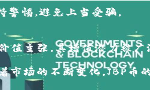    了解TPT钱包中的JBP：新一代数字货币的投资机会  / 

 guanjianci  TPT钱包, JBP币, 数字货币, 投资机会  /guanjianci 

 随着数字货币行业的快速发展，越来越多的投资者开始探索不同的数字资产。TPT钱包（Token Pocket）作为一种新兴的数字货币钱包，为用户提供了安全、便捷的资产管理服务。其中，JBP（Joint Benefit Protocol）币作为一种新兴的数字货币，备受关注。本文将详细探讨JBP币的背景、应用、投资机会以及如何在TPT钱包中进行管理。

 一、JBP币是什么？ 
 JBP币（Joint Benefit Protocol）是一种基于区块链技术的数字资产，旨在为用户提供高效的价值转移和交换方式。JBP币的设计理念是实现用户之间的共同收益，强调去中心化和透明性。其技术基础融合了智能合约和去中心化金融（DeFi）的理念，旨在为用户提供更多的投资机会。 

 JBP币的发行团队由区块链技术专家、金融分析师和市场营销人员组成，他们共同致力于为用户提供最佳的投资工具。JBP币在发行初期便受到了投资者的关注，其交易量和市场份额逐渐上升。在TPT钱包中，用户不仅可以安全存储和交易JBP币，还能够参与一些基于JBP的生态应用。

 二、JBP币的运用场景 
 JBP币的广泛应用场景是其吸引投资者的重要原因。首先，JBP币可用于去中心化金融平台的交易，用户能够使用JBP币参与借贷、流动性挖矿等活动。其次，JBP币也在支付领域展现出强大的潜力，许多商家开始接受JBP币作为支付方式，为用户提供更多消费选择。此外，JBP币还可作为项目方的融资工具，支持生态内的项目发展。 

 随着JBP币在市场上的认可度逐渐提高，越来越多的应用案例将开始涌现。JBP的生态系统会不断扩展，用户可以通过TPT钱包参与到更多基于JBP的项目中，增加投资收益。在未来，JBP币有望成为一款更具影响力的数字货币。

 三、如何在TPT钱包中管理JBP币 
 在TPT钱包中管理JBP币十分方便，用户可以按照以下步骤进行操作。首先，用户需要下载并安装TPT钱包应用，并创建一个新的数字钱包。TPT钱包支持多种区块链，包括Ethereum、TRON等，用户可根据需要选择合适的网络。 

 创建钱包后，用户需要选择接收JBP币的地址，并将其发送给合适的交易平台进行买入或转账。用户可在TPT钱包内查看自己的JBP币余额和交易记录。同时，TPT钱包也提供了安全设置选项，用户可启用双重验证、密码保护等功能，以确保数字资产的安全。

 对于希望参与DeFi活动的用户来说，TPT钱包支持将JBP币质押、参与流动性挖矿等功能。用户只需简单操作，即可获取额外的收益。TPT钱包以其用户友好的界面和积极的社区支持，成为管理JBP币的理想工具。

 四、投资JBP币的风险与机遇 
 投资JBP币的过程不仅充满机遇，同时也伴随着一定的风险。在市场波动、政策监管、技术漏洞等多种因素的影响下，JBP币的价格可能会大幅波动。投资者应根据自身风险承受能力谨慎投资，避免盲目跟风。 

 然而，JBP币作为一款新兴的数字资产，也为投资者提供了丰富的机会。如果JBP币的技术确实能够满足市场需求，并且其背后的生态系统不断扩展，用户或投资者将可能获得丰厚的回报。此外，参与JBP币的早期投资，有机会在未来的高增长阶段，获得更大的收益。

 五、未来JBP币的发展趋势 
 随着数字货币行业的发展，JBP币作为一种新兴的资产，其未来发展趋势引人关注。随着越来越多的投资者进入市场，JBP币的流通性和市场认可度必将提高。此外，随着技术的不断进步，JBP的应用场景也会不断扩展，带来更多的增长机会。

 未来，JBP币有望与更多的项目合作，融入到更多的交易场景之中。特别是结合去中心化金融（DeFi）和非同质化代币（NFT）等新兴趋势，JBP币的应用将变得更加广泛。此外，随着金融科技的发展，JBP币也可能会逐渐走向合规化，为其在全球范围内的推广铺平道路。

 常见问题解答 

h4 1. JBP币的发行总量是多少？ /h4
 JBP币的发行总量为1亿枚，这一设计旨在确保其稀缺性和价值的稳定。发行方通过预售、团队分配、基金会支持等方式进行分配，旨在推动JBP生态的健康发展。 

h4 2. JBP币是否支持其他数字钱包？ /h4
 是的，JBP币不仅可以存储在TPT钱包中，还可以与其他主流数字钱包兼容，如MetaMask、Trust Wallet等。用户可以选择适合自己的钱包进行存储与交易。 

h4 3. 投资JBP币的门槛是多少？ /h4
 在大多数交易平台上，投资JBP币的门槛较低，用户通常只需支付一定的交易手续费即可参与。不同交易平台的最低投资金额可能有所不同，用户可根据具体平台的规则进行投资。 

h4 4. 如何保护我的JBP币安全？ /h4
 为了保护JBP币的安全，用户应采取多重措施，包括设置强密码及启用双重验证、定期备份钱包、避免在不安全的网络环境下进行交易等。同时，用户应保持警惕，避免上当受骗。 

h4 5. JBP币未来是否会增值？ /h4
 JBP币的增值潜力依赖于多种因素，包括市场需求、技术进步、应用场景扩展以及整体数字货币市场的走势。尽管市场具有不确定性，但由于JBP币的独特价值主张，其增值潜力被广泛看好。

 综上所述，JBP币作为一种新兴的数字资产，在TPT钱包中的管理和投资尤为重要。用户在投资时需合理评估风险和机遇，以此为基础做出明智的决策。随着市场的不断变化，JBP币的未来充满了可能性和希望。