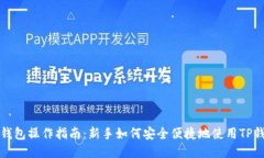 TP钱包操作指南：新手如何