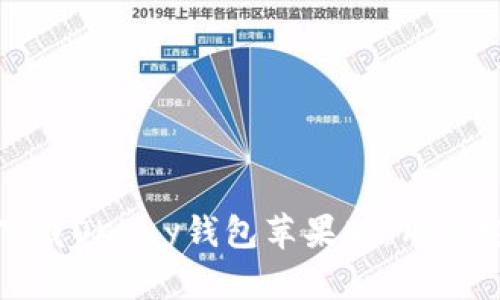 : 如何下载OKPay钱包苹果版：用户完整指南