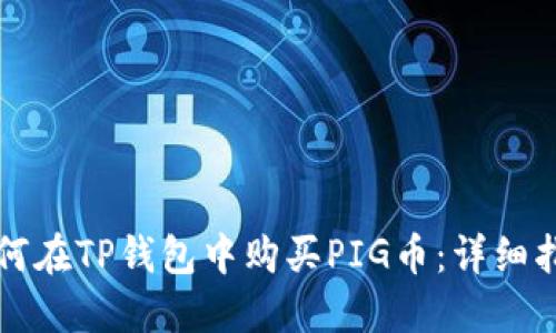 如何在TP钱包中购买PIG币：详细指南