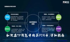 如何在TP钱包中购买PIG币：