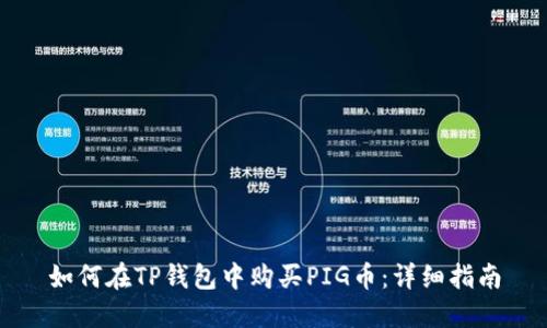 如何在TP钱包中购买PIG币：详细指南
