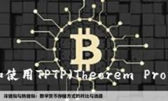 如何下载和使用TPTP（The