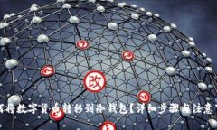 如何将数字货币转移到冷
