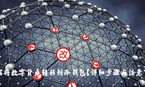 如何将数字货币转移到冷钱包？详细步骤与注意事项